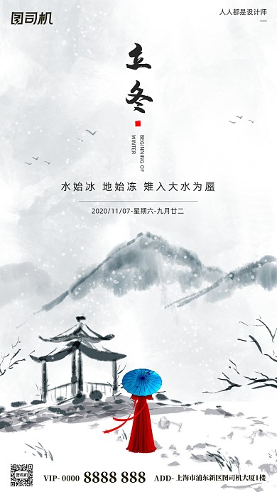 立冬节气白色简约中国风水墨手机海报