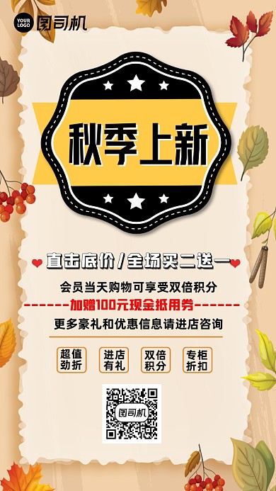 秋季上新创意时尚手绘宣传手机海报