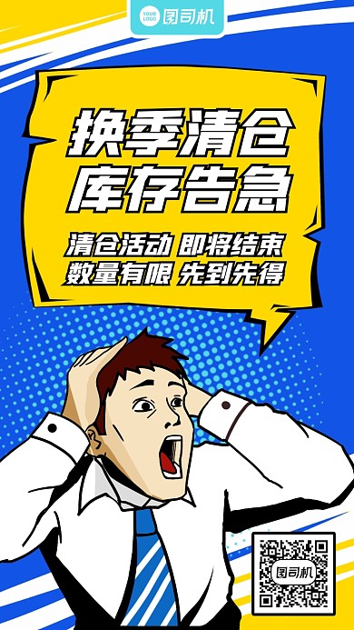 限时优惠清仓创意手绘手机海报