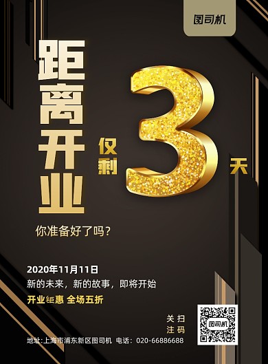 开业倒计时通用商务大气印刷海报