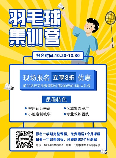 羽毛球报名培训黄色卡通宣传海报