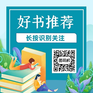 好书推荐文艺清新方形二维码