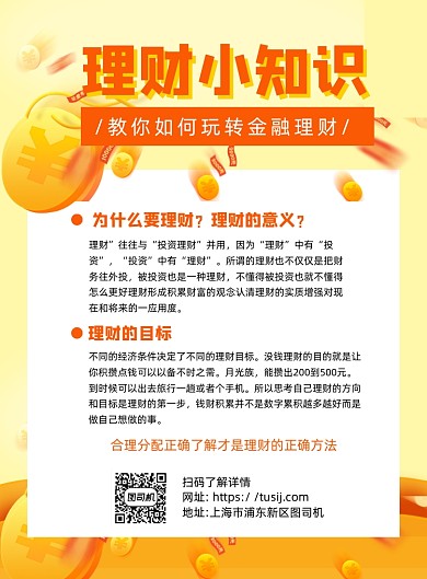 金融理财黄色卡通宣传推广印刷海报