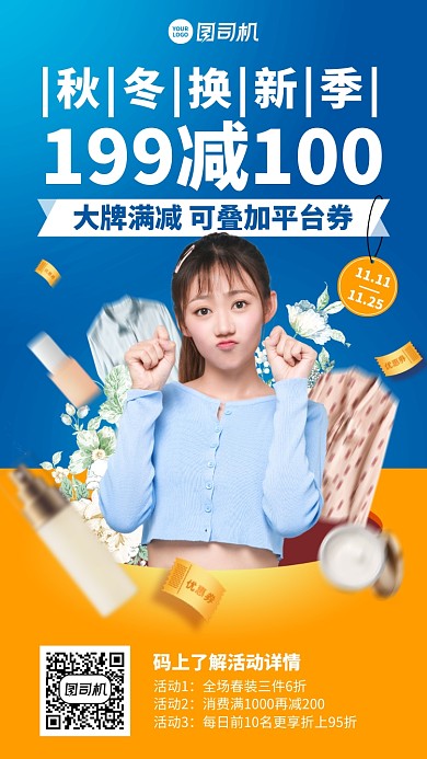 限时满减换季优惠券创意手机海报