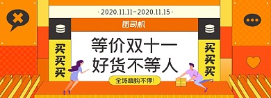 双十一预售促销通用淘宝电商banner