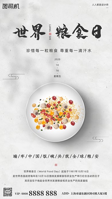 世界粮食日宣传白色简约纹理手机海报