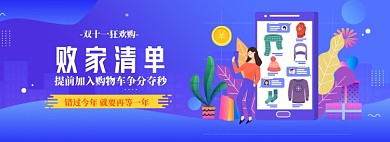 蓝色双十一购物清单banner