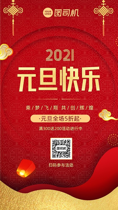 元旦节促销中国风手机海报