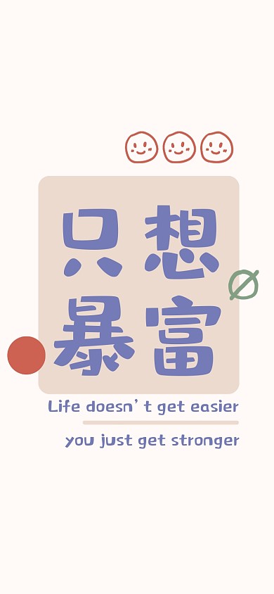 暴富趣味手机壁纸