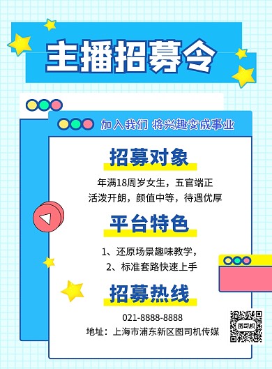 主播招聘蓝色简约印刷海报