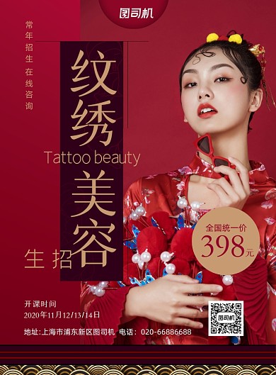 纹绣招生美容红色中式印刷海报