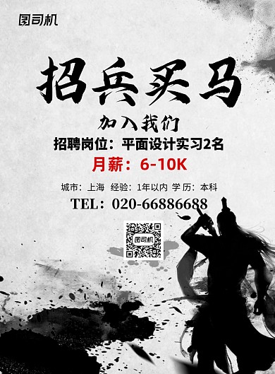 招兵买马水墨中国风印刷海报