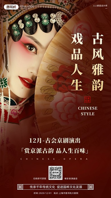 京剧演出传统红色中国风手机海报