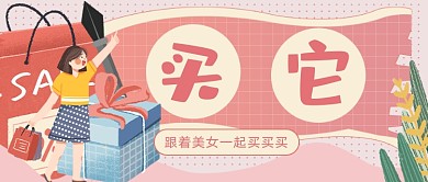 一起买买买插画公众号首图