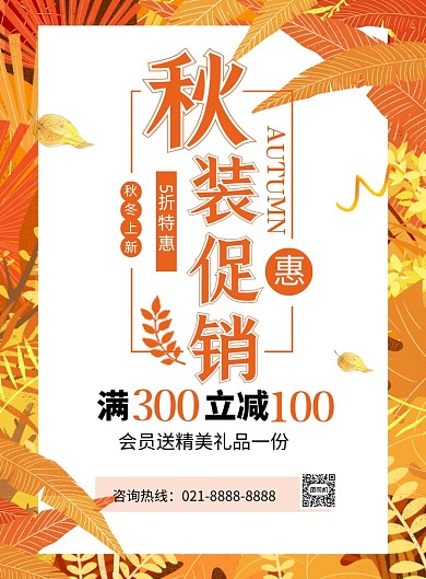 秋季打折橙色时尚秋装促销印刷海报