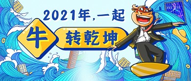 社畜牛年升职插画新媒体首图