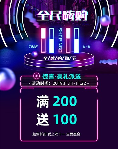 霓虹灯风双十一活动促销营销竖版海报