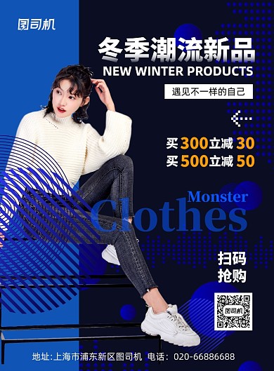 冬季上新服饰发布蓝色促销印刷海报