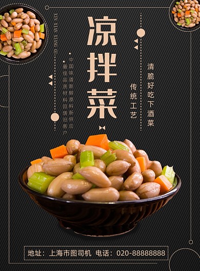 凉拌菜传统小吃美食印刷海报