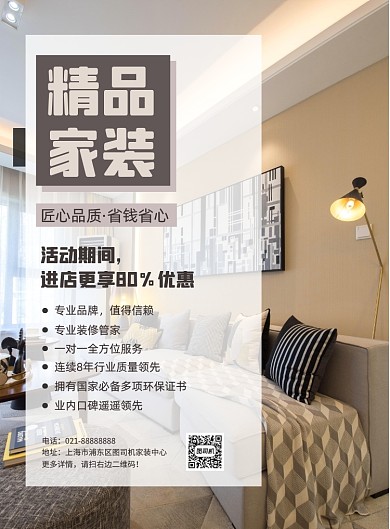 装修房地产家具家居宣传优惠印刷海报