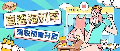 美妆预售开启插画公众号首图