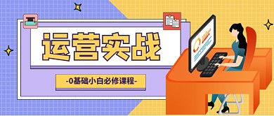 运营实战小白必修课首图