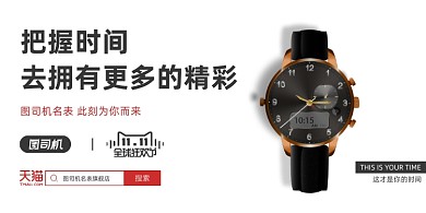 双十一狂欢节手表销售展板