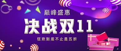 决战双11盛会手绘卡通公众号首图