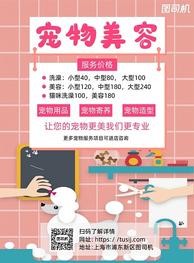 宠物美容粉色卡通宣传海报