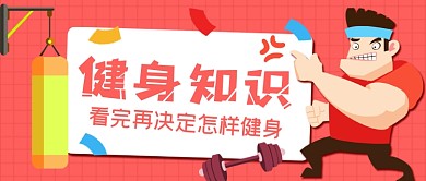 健身知识手绘卡通公众号首图