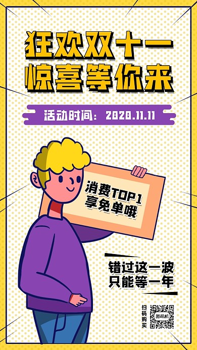 双十一狂欢促销宣传卡通手机海报