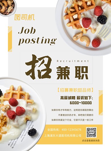 甜品师招聘兼职海报