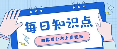 公务员考试指南卡通公众号首图