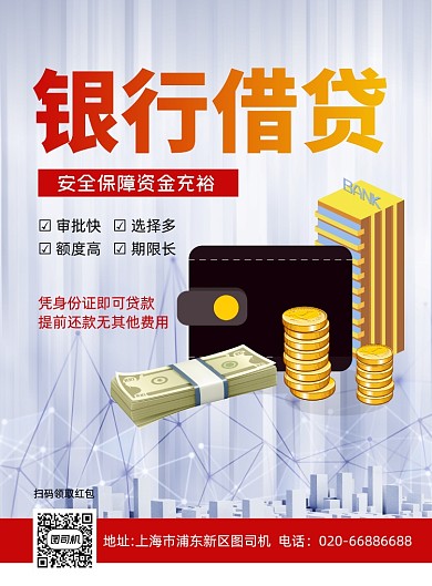 银行贷款商务金融印刷海报