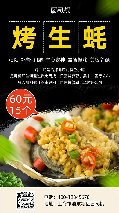 烤生蚝实物摄影宣传促销手机海报