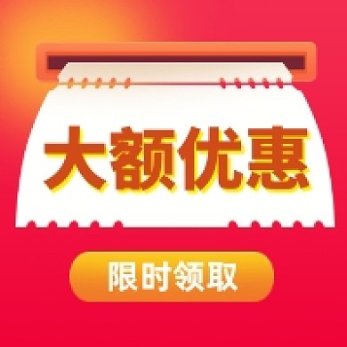 大额优惠劵红色大气公众号次图