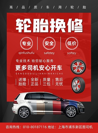 汽车轮胎换修宣传印刷海报