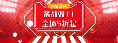 备战双11全场5折促销banner