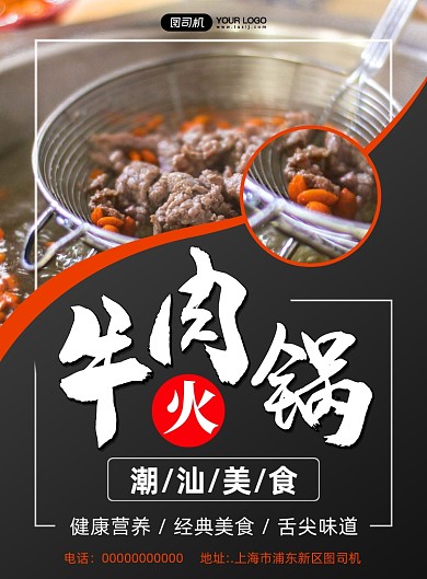 潮汕美食牛肉火锅写实宣传印刷海报