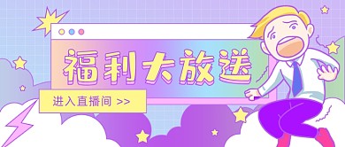 直播福利大放送卡通公众号首图