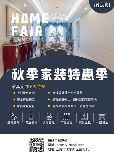 秋季家装特惠写实宣传海报