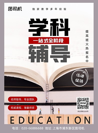 学科辅导教育培训创意印刷海报