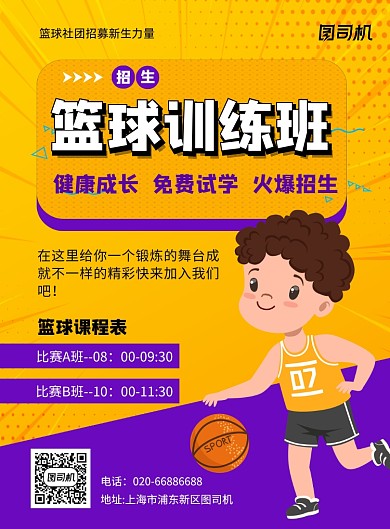篮球招生社团培训卡通印刷海报