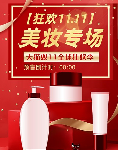红色狂欢双11护肤品海报