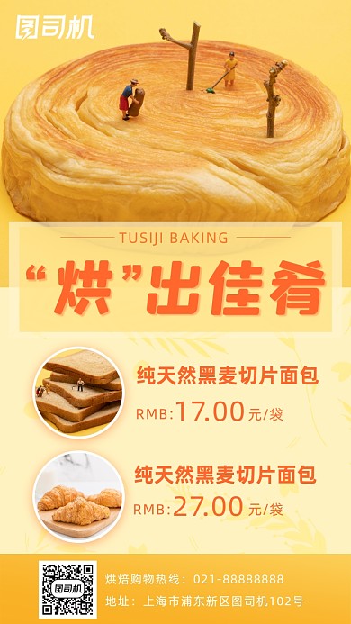 面包烘焙美食手机海报