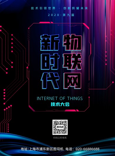 物联网科技技术绚丽印刷海报