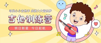 吉他训练营卡通公众号首图
