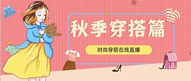 粉色网格时尚穿搭在线直播