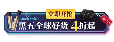 黑色星期五全球好货活动