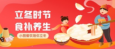 立冬食补养生插画公众号首图